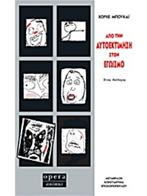 ΑΠΟ ΤΗΝ ΑΥΤΟΕΚΤΙΜΗΣΗ ΣΤΟΝ ΕΓΩΙΣΜΟ ΕΝΑΣ ΔΙΑΛΟΓΟΣ