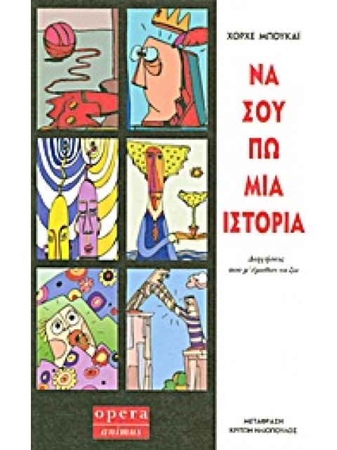 ΝΑ ΣΟΥ ΠΩ ΜΙΑ ΙΣΤΟΡΙΑ ΔΙΗΓΗΣΕΙΣ ΠΟΥ Μ' ΕΜΑΘΑΝ ΝΑ ΖΩ