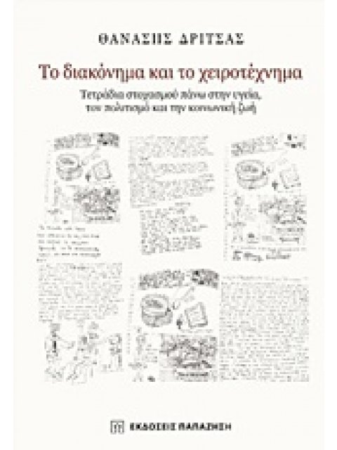 ΤΟ ΔΙΑΚΟΝΗΜΑ ΚΑΙ ΤΟ ΧΕΙΡΟΤΕΧΝΗΜΑ ΤΕΤΡΑΔΙΑ ΣΤΟΧΑΣΜΟΥ ΠΑΝΩ ΣΤΗΝ ΥΓΕΙΑ, ΤΟΝ ΠΟΛΙΤΙΣΜΟ ΚΑΙ ΤΗΝ ΚΟΙΝΩΝΙΚΗ