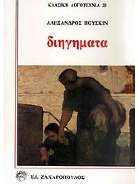 ΔΙΗΓΗΜΑΤΑ- ΚΛΑΣΙΚΗ ΛΟΓΟΤΕΧΝΙΑ