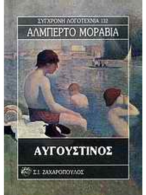 ΑΥΓΟΥΣΤΙΝΟΣ ΣΥΓΧΡΟΝΗ ΛΟΓΟΤΕΧΝΙΑ