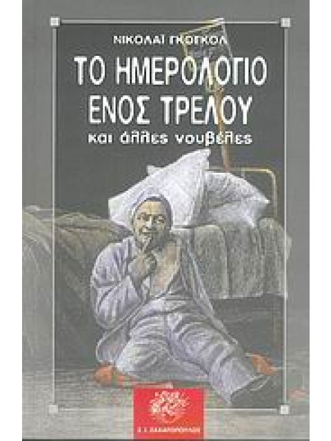 ΤΟ ΗΜΕΡΟΛΟΓΙΟ ΕΝΟΣ ΤΡΕΛΟΥ ΚΑΙ ΑΛΛΕΣ ΝΟΥΒΕΛΕΣ ΚΛΑΣΙΚΗ ΛΟΓΟΤΕΧΝΙΑ