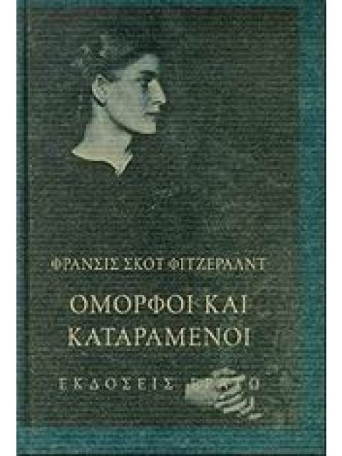 ΟΜΟΡΦΟΙ ΚΑΙ ΚΑΤΑΡΑΜΕΝΟΙ ΜΥΘΙΣΤΟΡΗΜΑ