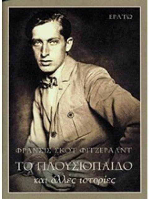 ΤΟ ΠΛΟΥΣΙΟΠΑΙΔΟ ΚΑΙ ΑΛΛΕΣ ΙΣΤΟΡΙΕΣ