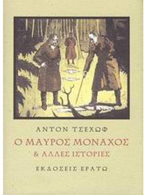 Ο ΜΑΥΡΟΣ ΜΟΝΑΧΟΣ ΚΑΙ ΑΛΛΕΣ ΙΣΤΟΡΙΕΣ