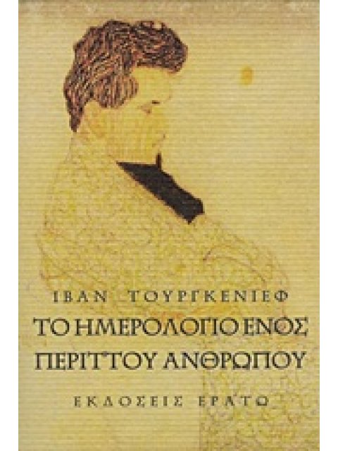 ΤΟ ΗΜΕΡΟΛΟΓΙΟ ΕΝΟΣ ΠΕΡΙΤΤΟΥ ΑΝΘΡΩΠΟΥ