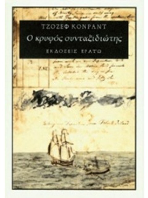 Ο ΚΡΥΦΟΣ ΣΥΝΤΑΞΙΔΙΩΤΗΣ