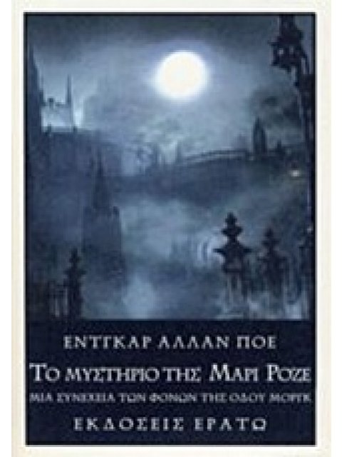 ΤΟ ΜΥΣΤΗΡΙΟ ΤΗΣ ΜΑΡΙ ΡΟΖΕ ΜΙΑ ΣΥΝΕΧΕΙΑ ΤΩΝ ΦΟΝΩΝ ΤΗΣ ΟΔΟΥ ΜΟΡΓΚ