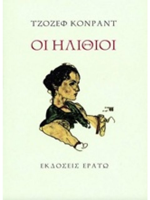ΟΙ ΗΛΙΘΙΟΙ