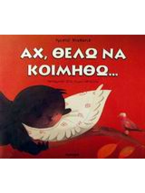 ΑΧ, ΘΕΛΩ ΝΑ ΚΟΙΜΗΘΩ