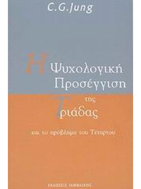 Η ΨΥΧΟΛΟΓΙΚΗ ΠΡΟΣΕΓΓΙΣΗ ΤΗΣ ΤΡΙΑΔΑΣ ΚΑΙ ΤΟ ΠΡΟΒΛΗΜΑ ΤΟΥ ΤΕΤΑΡΤΟΥ