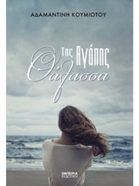 ΤΗΣ ΑΓΑΠΗΣ ΘΑΛΑΣΣΑ ΜΥΘΙΣΤΟΡΗΜΑ ΣΤΑΘΜΟΣ ΣΤΗ ΣΥΓΧΡΟΝΗ ΛΟΓΟΤΕΧΝΙΑ