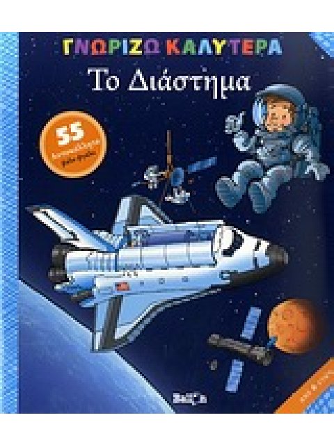 ΤΟ ΔΙΑΣΤΗΜΑ 55 ΑΥΤΟΚΟΛΛΗΤΑ ΒΑΛΕ-ΒΓΑΛΕ ΓΝΩΡΙΖΩ ΚΑΛΥΤΕΡΑ