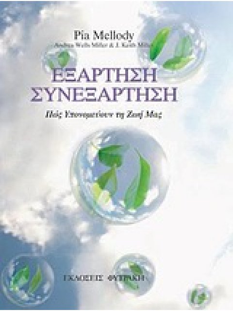 ΕΞΑΡΤΗΣΗ, ΣΥΝΕΞΑΡΤΗΣΗ ΠΩΣ ΥΠΟΝΟΜΕΥΟΥΝ ΤΗ ΖΩΗ ΜΑΣ