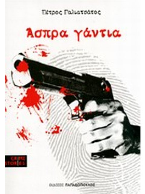 ΑΣΠΡΑ ΓΑΝΤΙΑ