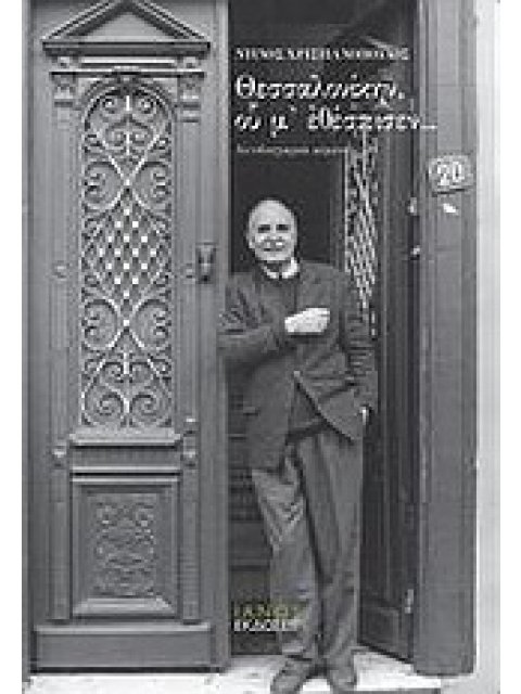 ΘΕΣΣΑΛΟΝΙΚΗΝ, ΟΥ Μ' ΕΘΕΣΠΙΣΕΝ ΑΥΤΟΒΙΟΓΡΑΦΙΚΑ ΚΕΙΜΕΝΑ ΠΡΟΣΩΠΑ 2Η ΕΚΔΟΣΗ