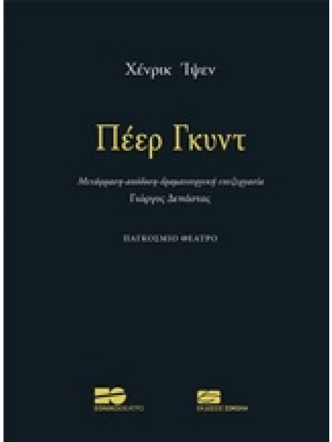 ΠΕΕΡ ΓΚΥΝΤ ΠΑΓΚΟΣΜΙΟΣ ΘΕΑΤΡΟ