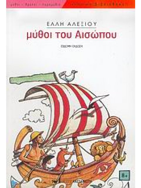 ΜΥΘΟΙ ΤΟΥ ΑΙΣΩΠΟΥ ΝΕΑΝΙΚΗ ΒΙΒΛΙΟΘΗΚΗ 7Η ΕΚΔΟΣΗ