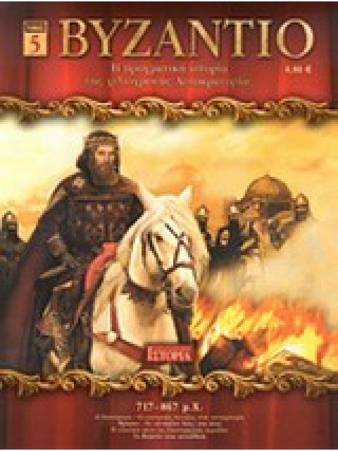 ΒΥΖΑΝΤΙΟ Η ΠΡΑΓΜΑΤΙΚΗ ΙΣΤΟΡΙΑ ΤΗΣ ΧΙΛΙΟΧΡΟΝΗ ΑΥΤΟΚΡΑΤΟΡΙΑΣ 717 - 867 Μ.Χ.
