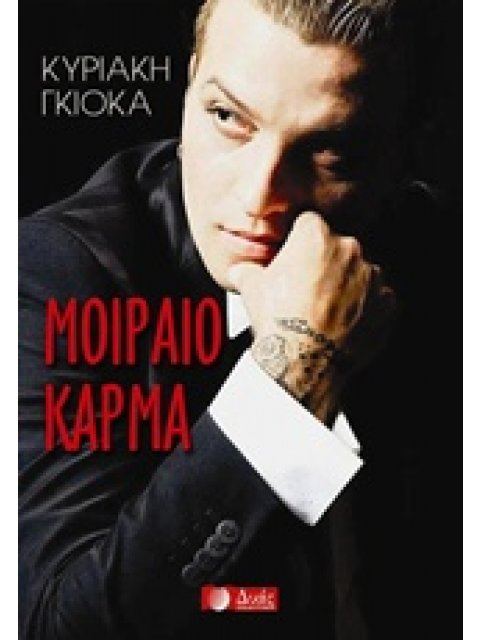 ΜΟΙΡΑΙΟ ΚΑΡΜΑ