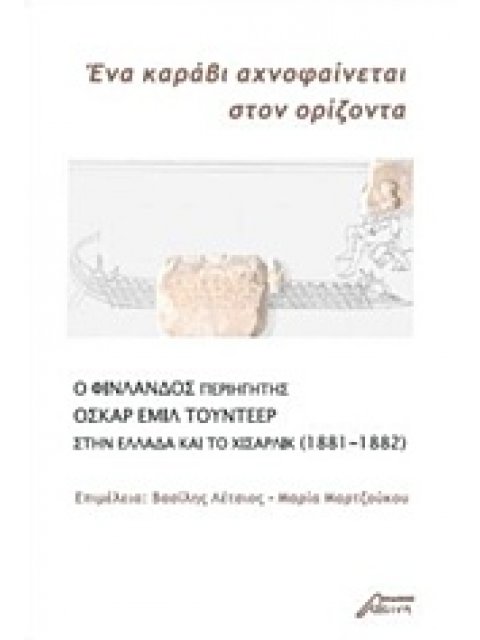 ΕΝΑ ΚΑΡΑΒΙ ΑΧΝΟΦΑΙΝΕΤΑΙ ΣΤΟΝ ΟΡΙΖΟΝΤΑ- Ο ΦΙΝΛΑΝΔΟΣ ΠΕΡΙΗΓΗΤΗΣ ΟΣΚΑΡ ΕΜΙΛ ΤΟΥΝΤΕΕΡ ΣΤΗΝ ΕΛΛΑΔΑ ΚΑΙ ΤΟ