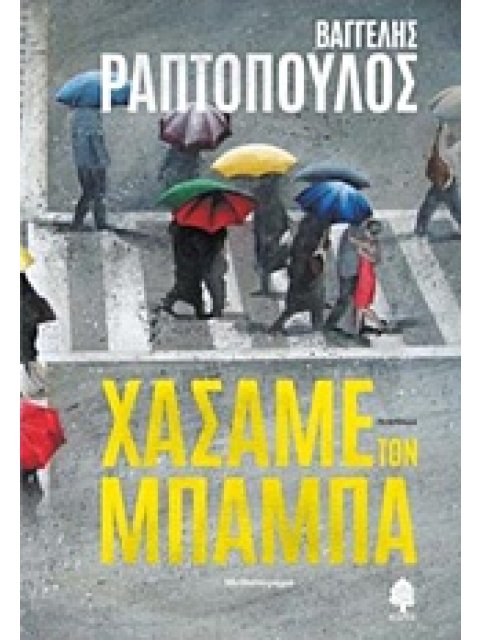 ΧΑΣΑΜΕ ΤΟΝ ΜΠΑΜΠΑ