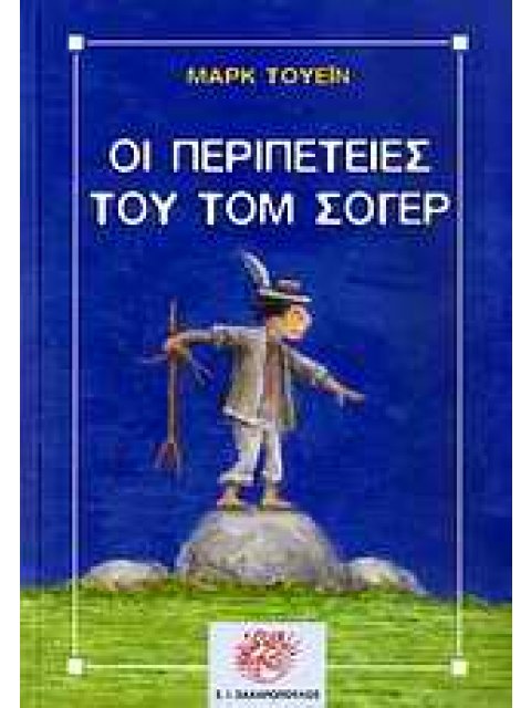 ΟΙ ΠΕΡΙΠΕΤΕΙΕΣ ΤΟΥ ΤΟΜ ΣΩΓΙΕΡ ΚΛΑΣΙΚΗ ΛΟΓΟΤΕΧΝΙΑ