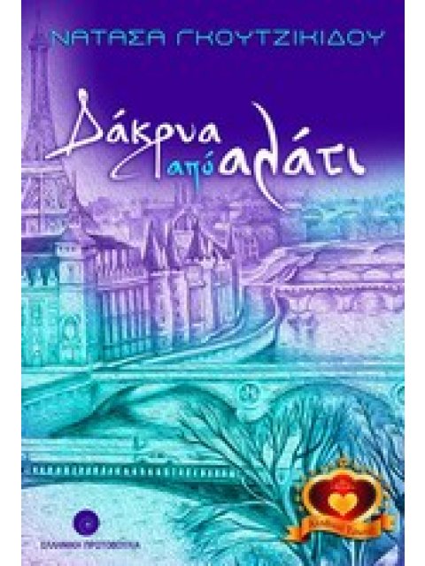 ΔΑΚΡΥΑ ΑΠΟ ΑΛΑΤΙ