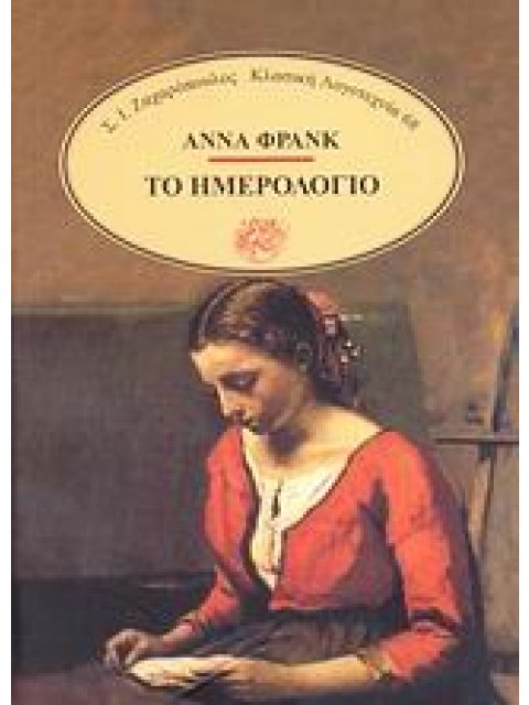 ΤΟ ΗΜΕΡΟΛΟΓΙΟ (ΑΝΝΑ ΦΡΑΝΚ)