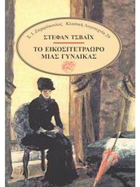 ΤΟ ΕΙΚΟΣΙΤΕΤΡΑΩΡΟ ΜΙΑΣ ΓΥΝΑΙΚΑΣ