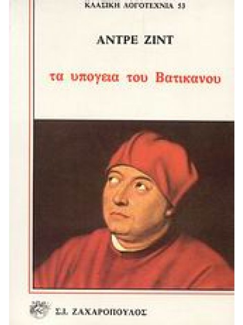 ΤΑ ΥΠΟΓΕΙΑ ΤΟΥ ΒΑΤΙΚΑΝΟΥ ΚΛΑΣΙΚΗ ΛΟΓΟΤΕΧΝΙΑ