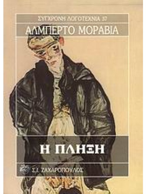 Η ΠΛΗΞΗ ΣΥΓΧΡΟΝΗ ΛΟΓΟΤΕΧΝΙΑ