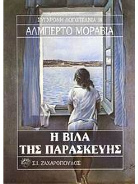 Η ΒΙΛΑ ΤΗΣ ΠΑΡΑΣΚΕΥΗΣ ΣΥΓΧΡΟΝΗ ΛΟΓΟΤΕΧΝΙΑ