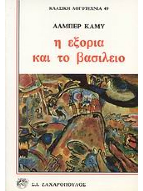 Η ΕΞΟΡΙΑ ΚΑΙ ΤΟ ΒΑΣΙΛΕΙΟ ΚΛΑΣΙΚΗ ΛΟΓΟΤΕΧΝΙΑ