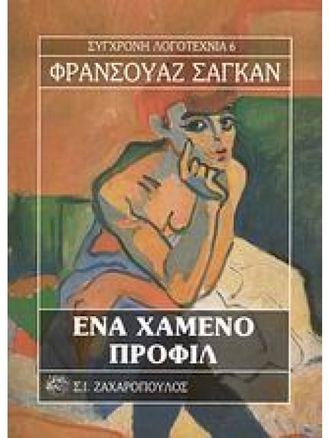 ΕΝΑ ΧΑΜΕΝΟ ΠΡΟΦΙΛ ΣΥΓΧΡΟΝΗ ΛΟΓΟΤΕΧΝΙΑ