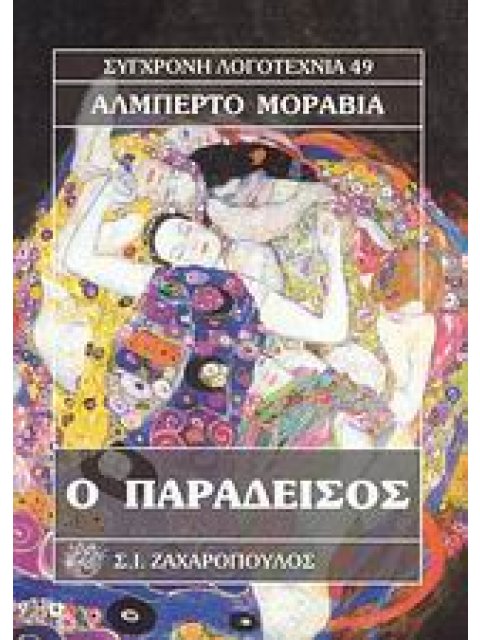 Ο ΠΑΡΑΔΕΙΣΟΣ ΣΥΓΧΡΟΝΗ ΛΟΓΟΤΕΧΝΙΑ