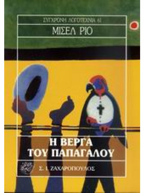 Η ΒΕΡΓΑ ΤΟΥ ΠΑΠΑΓΑΛΟΥ ΣΥΓΧΡΟΝΗ ΛΟΓΟΤΕΧΝΙΑ