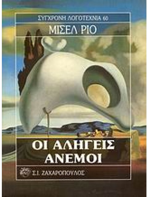 ΟΙ ΑΛΗΓΕΙΣ ΑΝΕΜΟΙ ΣΥΓΧΡΟΝΗ ΛΟΓΟΤΕΧΝΙΑ