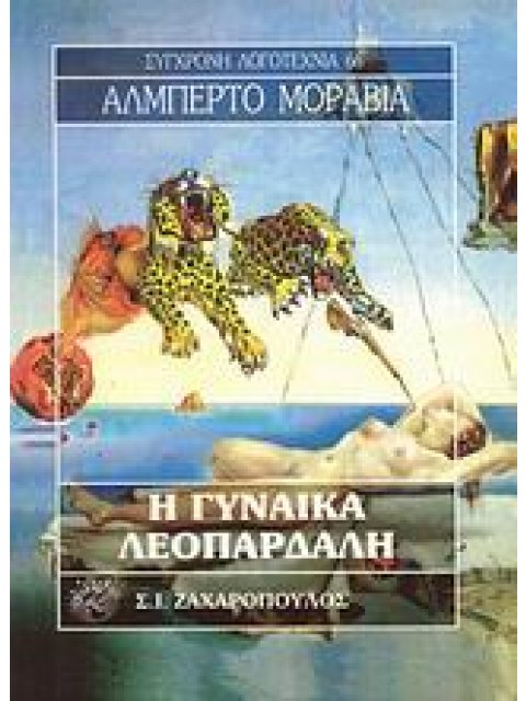 Η ΓΥΝΑΙΚΑ ΛΕΟΠΑΡΔΑΛΗ ΣΥΓΧΡΟΝΗ ΛΟΓΟΤΕΧΝΙΑ