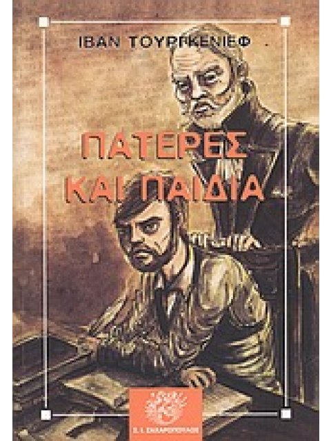 ΠΑΤΕΡΕΣ ΚΑΙ ΠΑΙΔΙΑ ΚΛΑΣΙΚΗ ΛΟΓΟΤΕΧΝΙΑ