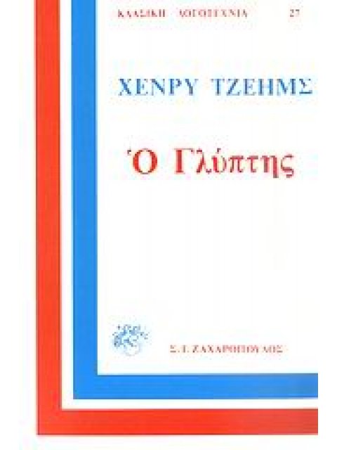 Ο ΓΛΥΠΤΗΣ ΡΟΝΤΕΡΙΚ ΧΑΝΤΣΟΝ ΚΛΑΣΙΚΗ ΛΟΓΟΤΕΧΝΙΑ