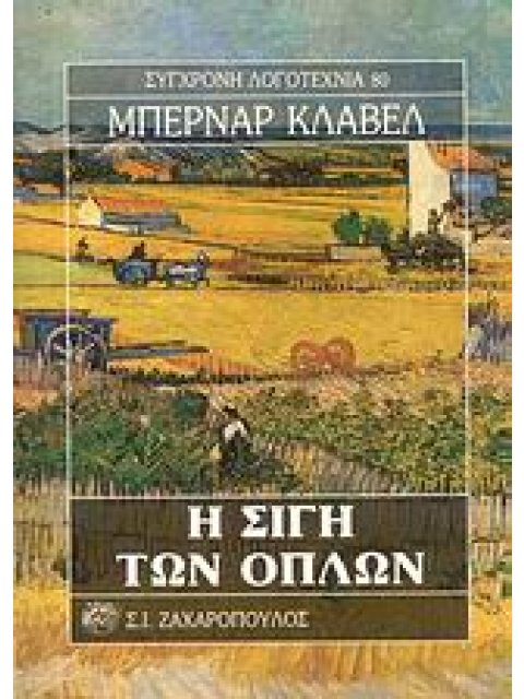 Η ΣΙΓΗ ΤΩΝ ΟΠΛΩΝ ΣΥΓΧΡΟΝΗ ΛΟΓΟΤΕΧΝΙΑ