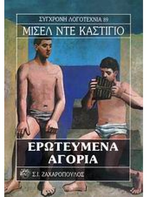 ΕΡΩΤΕΥΜΕΝΑ ΑΓΟΡΙΑ ΣΥΓΧΡΟΝΗ ΛΟΓΟΤΕΧΝΙΑ