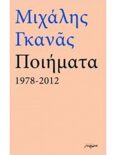 ΠΟΙΗΜΑΤΑ 1978-2012