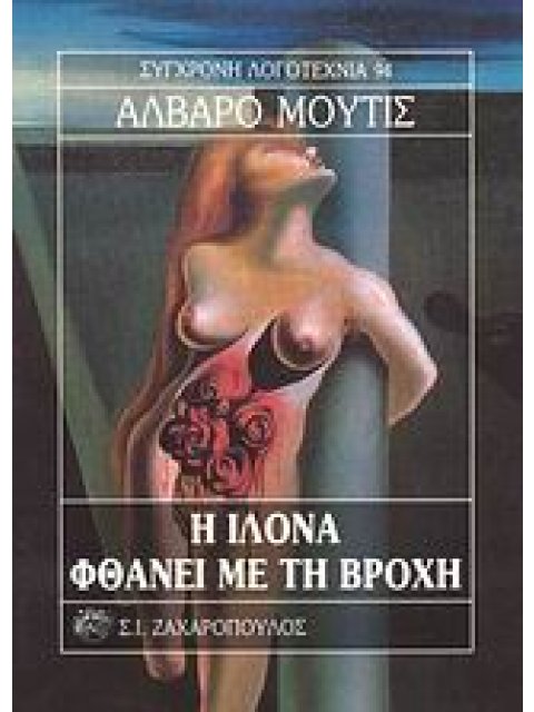 Η ΙΛΟΝΑ ΦΘΑΝΕΙ ΜΕ ΤΗ ΒΡΟΧΗ ΣΥΓΧΡΟΝΗ ΛΟΓΟΤΕΧΝΙΑ