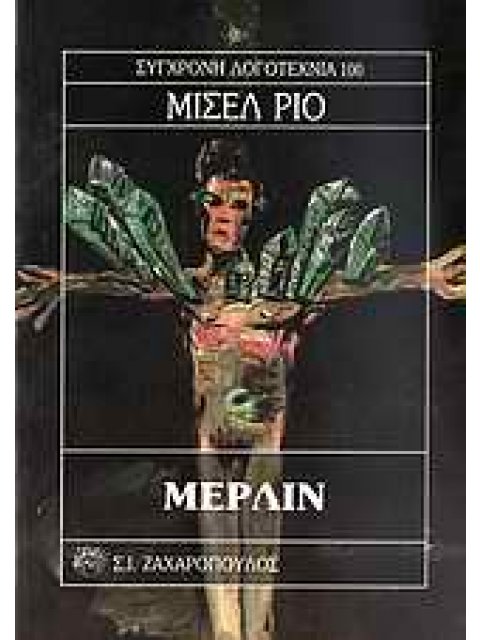 ΜΕΡΛΙΝ ΣΥΓΧΡΟΝΗ ΛΟΓΟΤΕΧΝΙΑ