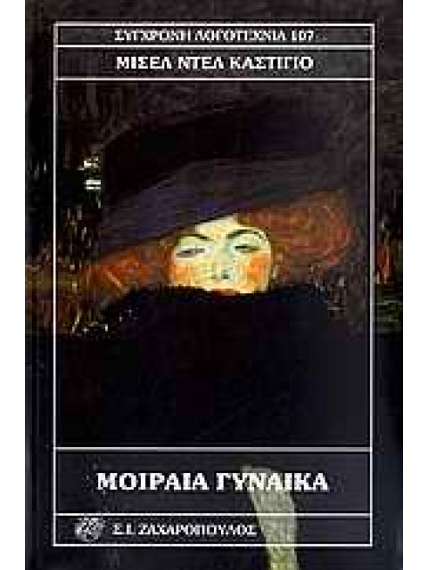ΜΟΙΡΑΙΑ ΓΥΝΑΙΚΑ ΣΥΓΧΡΟΝΗ ΛΟΓΟΤΕΧΝΙΑ