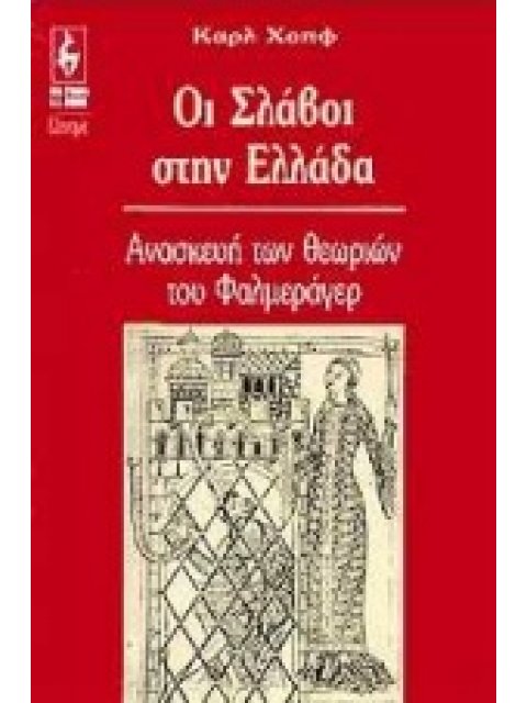ΟΙ ΣΛΑΒΟΙ ΣΤΗΝ ΕΛΛΑΔΑ ΑΝΑΚΑΤΑΣΚΕΥΗ ΤΩΝ ΘΕΩΡΙΩΝ ΤΟΥ ΦΑΛΜΕΡΑΓΕΡ