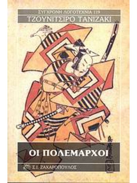 ΟΙ ΠΟΛΕΜΑΡΧΟΙ