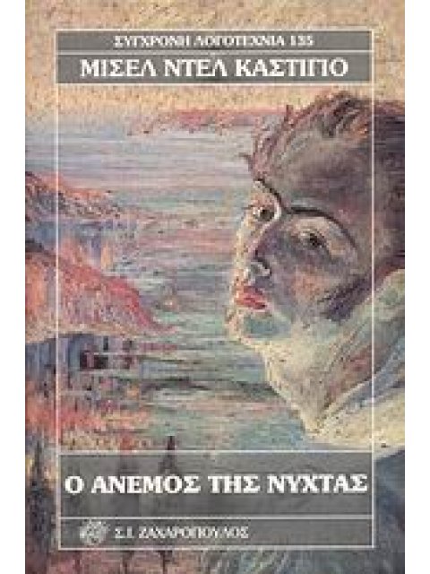 Ο ΑΝΕΜΟΣ ΤΗΣ ΝΥΧΤΑΣ ΣΥΓΧΡΟΝΗ ΛΟΓΟΤΕΧΝΙΑ